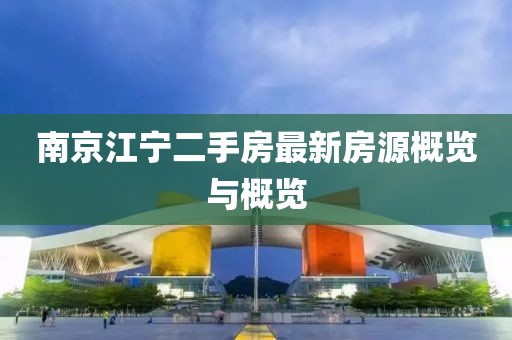 南京江宁二手房最新房源概览与概览