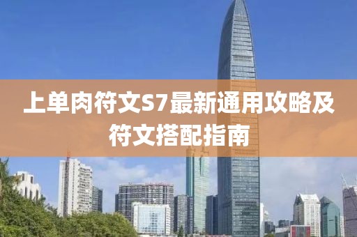 上单肉符文S7最新通用攻略及符文搭配指南