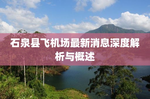 石泉县飞机场最新消息深度解析与概述