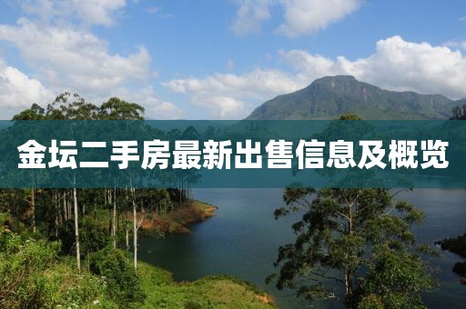金坛二手房最新出售信息及概览