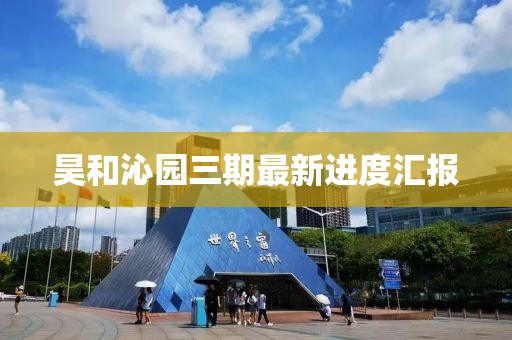 昊和沁园三期最新进度汇报