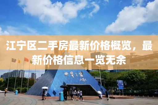 江宁区二手房最新价格概览，最新价格信息一览无余