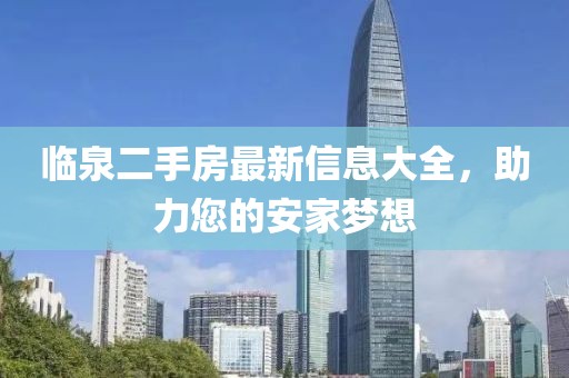 临泉二手房最新信息大全，助力您的安家梦想