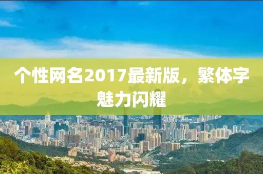个性网名2017最新版，繁体字魅力闪耀