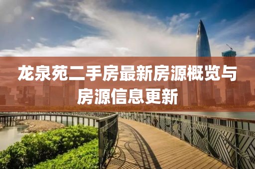 龙泉苑二手房最新房源概览与房源信息更新