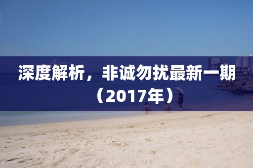 深度解析，非诚勿扰最新一期（2017年）