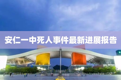 安仁一中死人事件最新进展报告