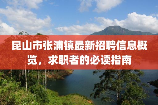昆山市张浦镇最新招聘信息概览，求职者的必读指南