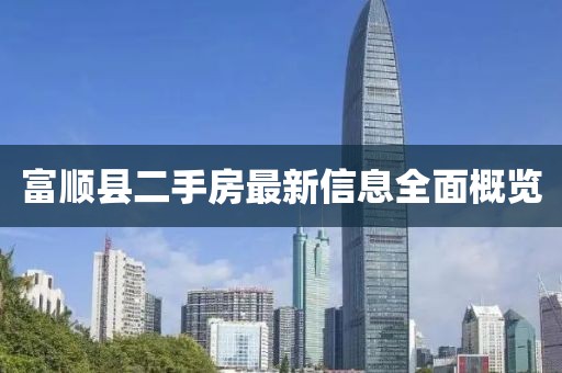 富顺县二手房最新信息全面概览