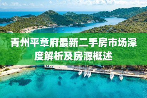 青州平章府最新二手房市场深度解析及房源概述