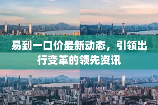 易到一口价最新动态，引领出行变革的领先资讯