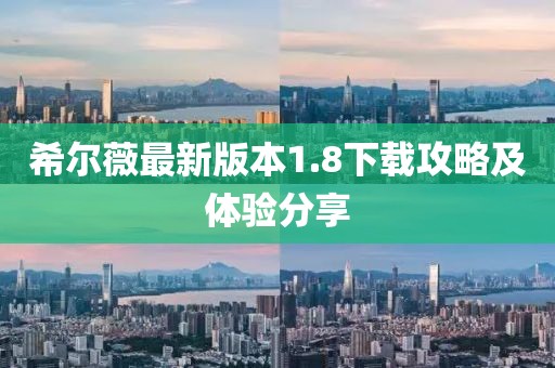 希尔薇最新版本1.8下载攻略及体验分享