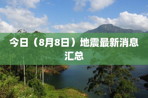 今日（8月8日）地震最新消息汇总