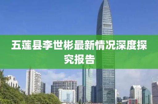 五莲县李世彬最新情况深度探究报告