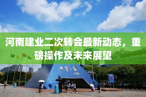 河南建业二次转会最新动态，重磅操作及未来展望