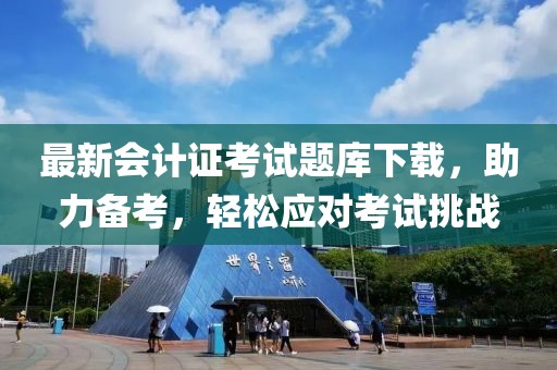 最新会计证考试题库下载，助力备考，轻松应对考试挑战