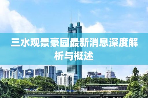 三水观景豪园最新消息深度解析与概述