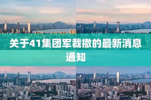 关于41集团军裁撤的最新消息通知