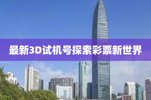 最新3D试机号探索彩票新世界