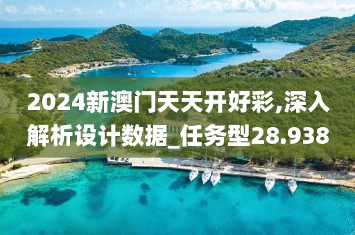 2024新澳门天天开好彩,深入解析设计数据_任务型28.938