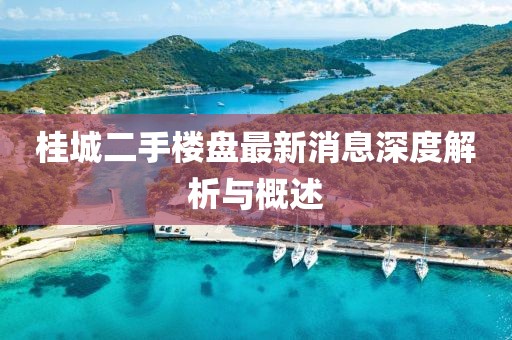 桂城二手楼盘最新消息深度解析与概述