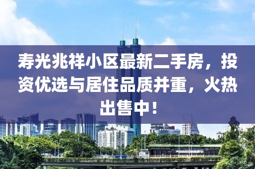 寿光兆祥小区最新二手房，投资优选与居住品质并重，火热出售中！