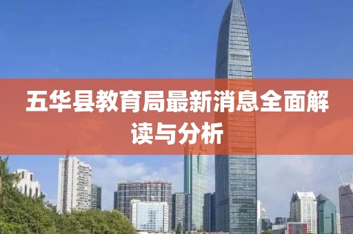 五华县教育局最新消息全面解读与分析