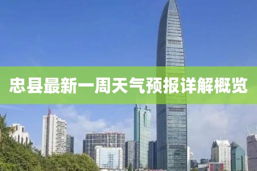 忠县最新一周天气预报详解概览