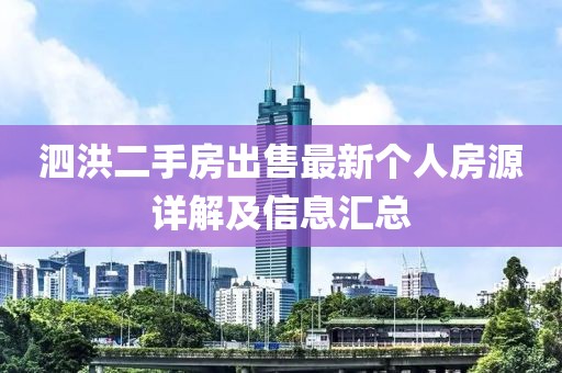 泗洪二手房出售最新个人房源详解及信息汇总