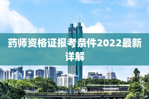 药师资格证报考条件2022最新详解