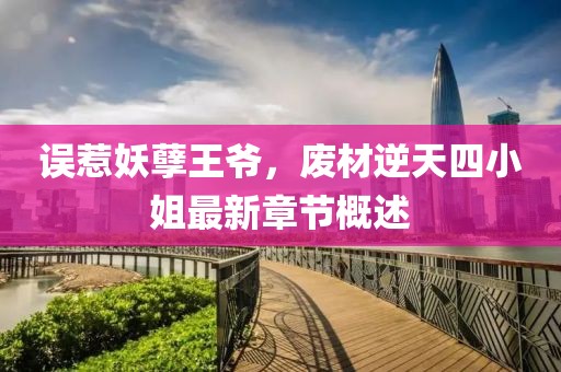 误惹妖孽王爷，废材逆天四小姐最新章节概述