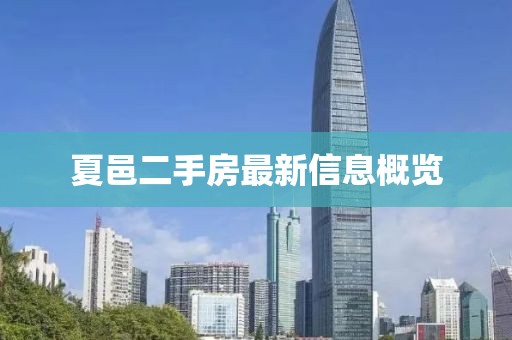 夏邑二手房最新信息概览