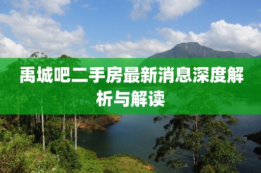 禹城吧二手房最新消息深度解析与解读