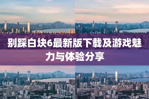 别踩白块6最新版下载及游戏魅力与体验分享