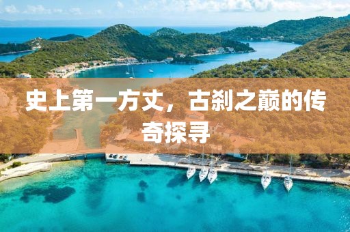 史上第一方丈，古刹之巅的传奇探寻