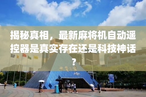 揭秘真相，最新麻将机自动遥控器是真实存在还是科技神话？