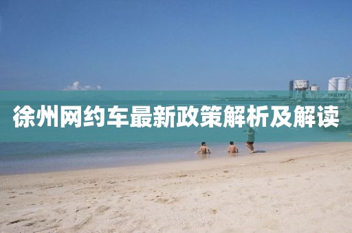 徐州网约车最新政策解析及解读