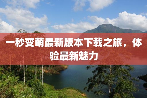 一秒变萌最新版本下载之旅，体验最新魅力