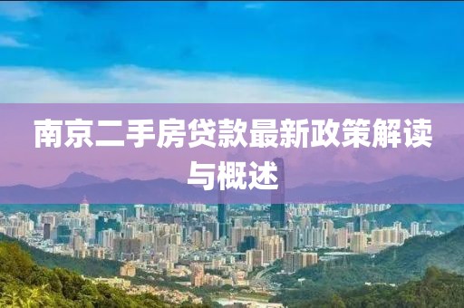 南京二手房贷款最新政策解读与概述