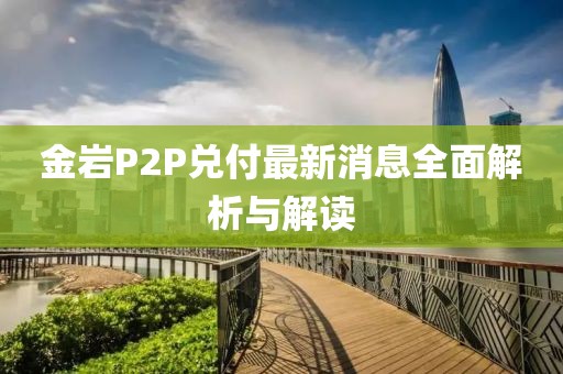 金岩P2P兑付最新消息全面解析与解读