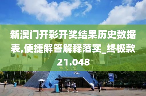 新澳门开彩开奖结果历史数据表,便捷解答解释落实_终极款21.048