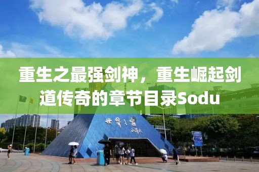 重生之最强剑神，重生崛起剑道传奇的章节目录Sodu