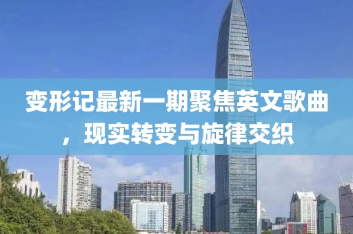 变形记最新一期聚焦英文歌曲，现实转变与旋律交织