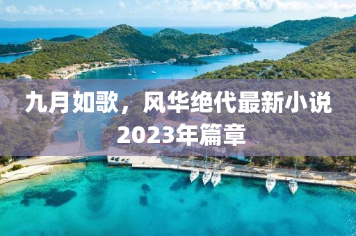 九月如歌，风华绝代最新小说 2023年篇章