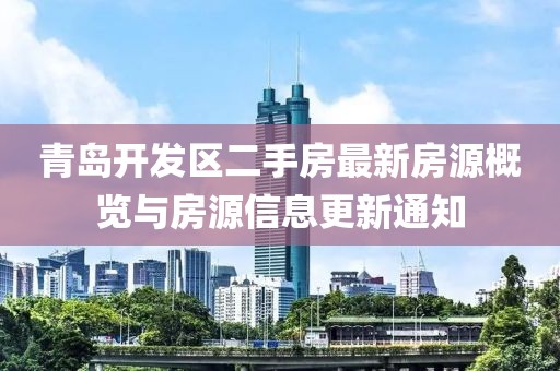 青岛开发区二手房最新房源概览与房源信息更新通知
