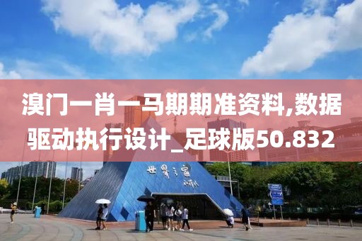 溴门一肖一马期期准资料,数据驱动执行设计_足球版50.832
