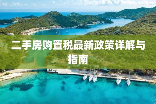二手房购置税最新政策详解与指南