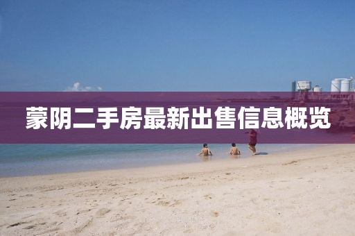 蒙阴二手房最新出售信息概览