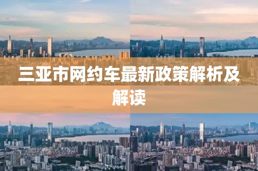 三亚市网约车最新政策解析及解读