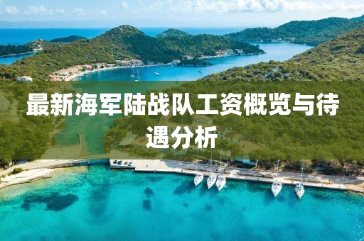 最新海军陆战队工资概览与待遇分析